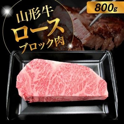 山形牛ロースブロック肉　800g　0002-2224