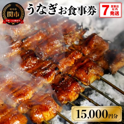 うなぎお食事券【15,000円分】(5,000円×3枚)　7営業日以内で発送!