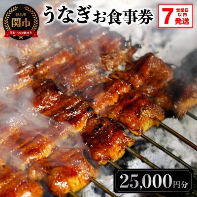 うなぎお食事券【25,000円分】(5,000円×5枚)　7営業日以内で発送!