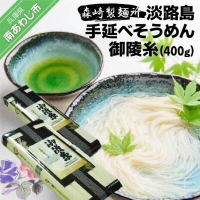 【森崎製麺所】淡路島手延べそうめん御陵糸400g(250g×1袋、150g×1袋)