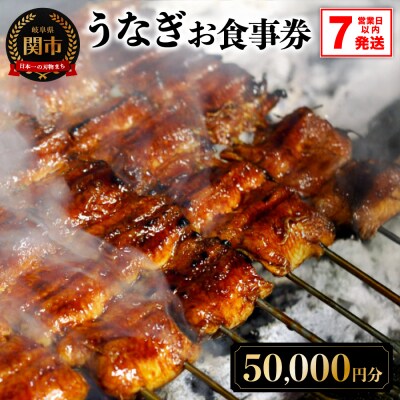 うなぎお食事券【50,000円分】(5,000円×10枚)　7営業日以内で発送!