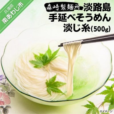 【森崎製麺所】淡路島手延べそうめん　淡じ糸10束(500g)