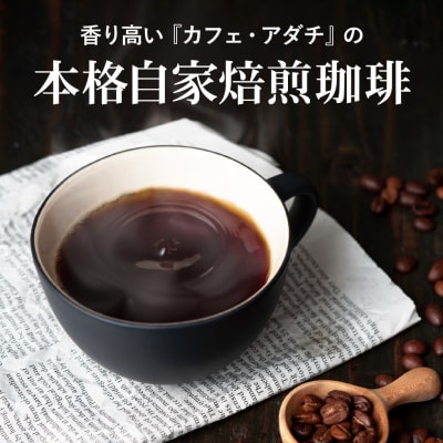 カフェ・アダチ 厳選豆!豊かな味わい カフェインレスコーヒー 400g(40杯分)S10-10