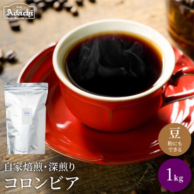 S20-28　カフェ・アダチ　厳選した肉厚深煎りコーヒー豆　コロンビア　1kg(100杯分)