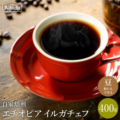S10-53　カフェ・アダチ　最上級モカ　エチオピア　イルガチェフG1　400g(40杯分)