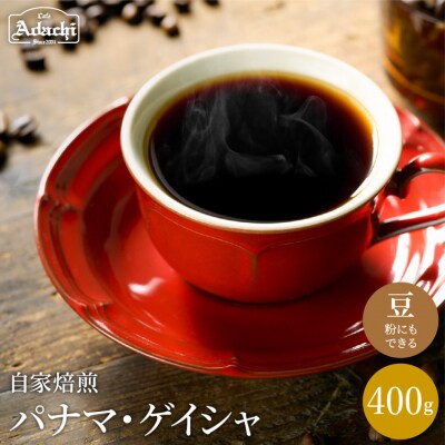 S40-02　カフェ・アダチ自家焙煎珈琲　ゲイシャの代表　パナマ・ゲイシャ　400g(40杯分)