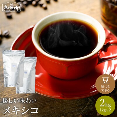 カフェ・アダチ コーヒー豆 有機栽培 メキシコ 2kg