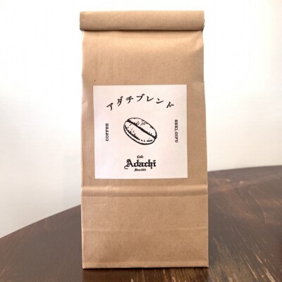カフェ・アダチ　コーヒー豆　人気NO.1 アダチブレンド　100g 