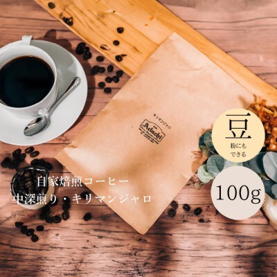 タンザニア キリマンジャロ 100g (約10杯分) カフェ・アダチ