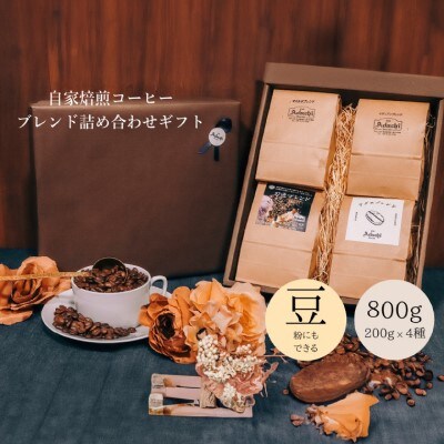 コーヒー豆 ブレンドコーヒー 200g (約20杯分)×4種類 ＜詰め合わせ＞ カフェ・アダチ