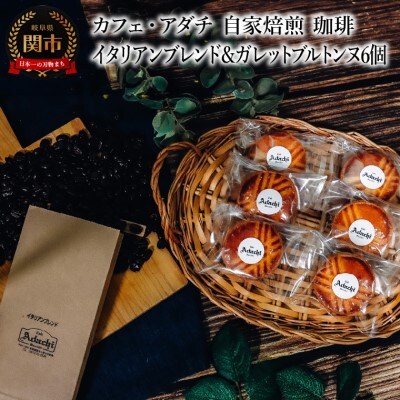 イタリアンブレンド 200g (約20杯分)& ガレットブルトンヌ 6個 ＜詰め合わせ＞ 