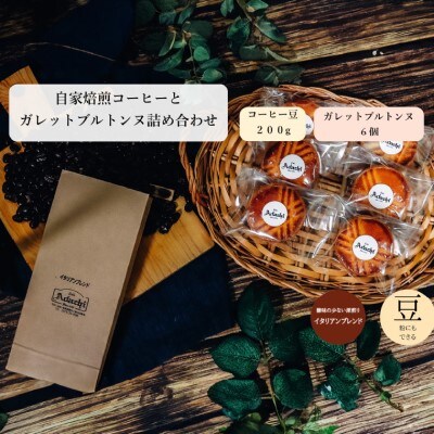 イタリアンブレンド 200g (約20杯分)& ガレットブルトンヌ 6個 ＜詰め合わせ＞ 