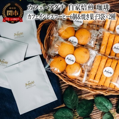 カフェインレスコーヒー ドリップバッグ 6個 & 焼き菓子 3袋×2種類 ＜詰め合わせ＞ 