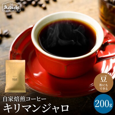 カフェ・アダチ　キリマンジャロ200g