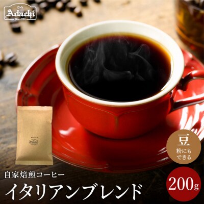 カフェ・アダチ　苦みを効かせた　イタリアンブレンド　200g