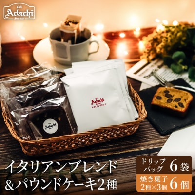 カフェ・アダチ イタリアンブレンドドリップバッグ6個&焼き菓子 パウンドケーキ3個×2種 詰め合わせ