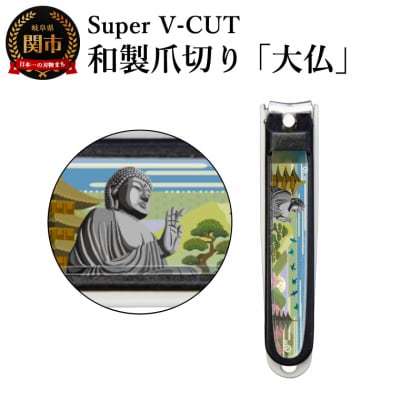 和製爪切り　景観　大仏(VN2-83K-DB)濃州関・匠の志　日本製　カバー付き　爪キャッチャー