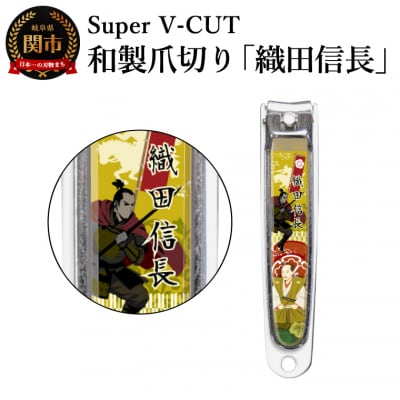 和製爪切り　Super V-CUT　織田信長(VN1-83G-ON)日本製　カバー付　爪キャッチャー