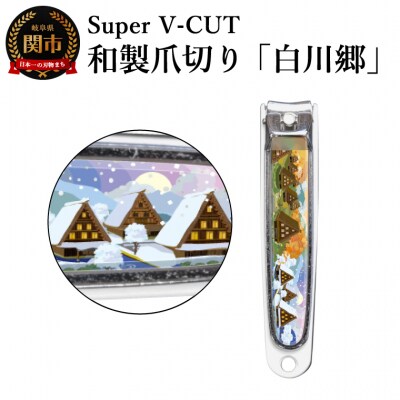和製爪切り　Super V-CUT　白川郷(VN1-83G-SG)日本製　カバー付き　爪キャッチャー