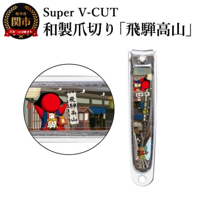 和製爪切り　Super V-CUT　飛騨高山(VN1-83G-HT)日本製　カバー付　爪キャッチャー