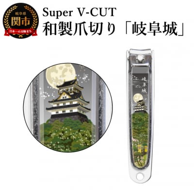 和製爪切り　Super V-CUT　岐阜城(VN1-83G-GF)日本製　カバー付き　爪キャッチャー