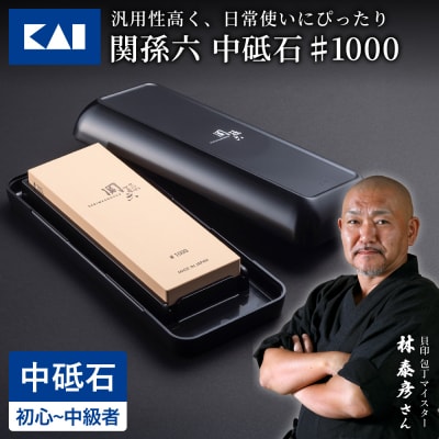 ◇貝印 関孫六 中砥石 #1000 メンテナンス キッチン用品 包丁研ぎ といし 基本砥石