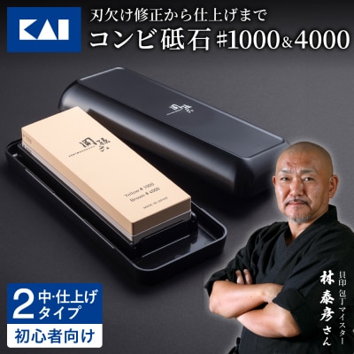◇貝印 関孫六 コンビ砥石 #1000&4000 メンテナンス キッチン用品 両面砥石 包丁研ぎ