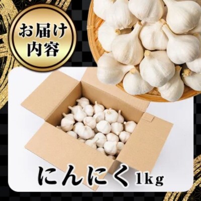 食後のニオイが気にならないニンニク 1kg 訳あり 大容量【116600200】【シイズンドアグリ】