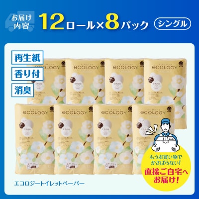 エコロジートイレットペーパー シングル 96ロールエンボス 日用品
