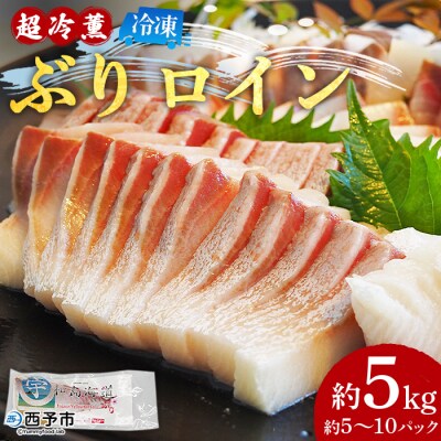 <異次元の鮮度!「超冷薫」冷凍ぶり ロイン(5kg)>　海鮮　ブリ　鰤　魚介　西予