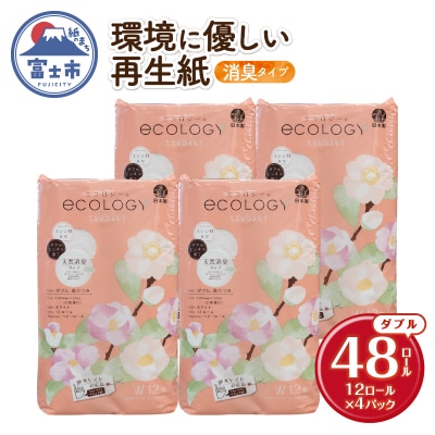 エコロジートイレットペーパー ダブル 25mエンボス消臭香料 48ロール [sf002-363]