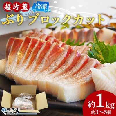 <異次元の鮮度!「超冷薫」冷凍ぶり ブロックカット(1kg)>　ブリ　鰤　海産　魚介　西予