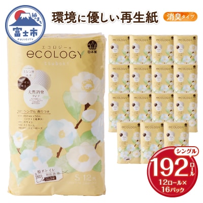 【配送2個口】エコロジーシングル トイレットペーパー192ロール [sf002-555]