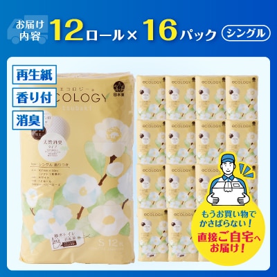 【配送2個口】エコロジーシングル トイレットペーパー192ロール [sf002-555]