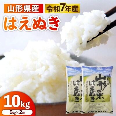 令和7年産　山形のお米　米囃子(はえぬき)5kg×2袋　0017-2539