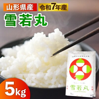 令和7年産　山形のお米　米囃子(雪若丸)5kg　0017-2540