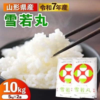 令和7年産　山形のお米　米囃子(雪若丸)5kg×2袋　0017-2541