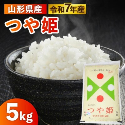 令和7年産　山形のお米　米囃子(つや姫)5kg　0017-2542