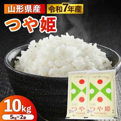 令和7年産　山形のお米　米囃子(つや姫)5kg×2袋　0017-2543
