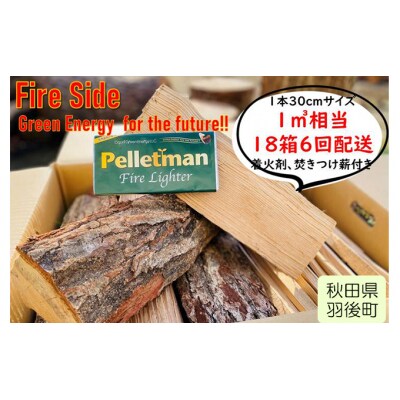 太陽の薪　18箱6回配送 [No.5325-0031]