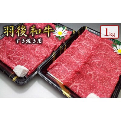 羽後和牛 モモすき焼き用1kg [No.5325-0039]