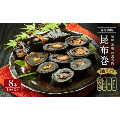 踊り巻8個セット(ニシン・サケ・イワナ・比内地鶏 各2個) [No.5325-0065]