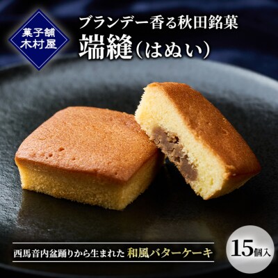 端縫(はぬい)15個入 [No.5325-0077]