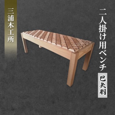 東北産クリ材使用 二人掛け用ベンチ(巴矢羽)[No.5325-0084]