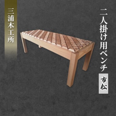 東北産クリ材使用 二人掛け用ベンチ(市松)[No.5325-0085]