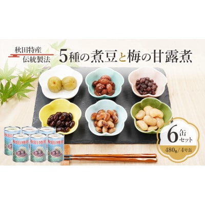 煮豆と梅の甘露煮6缶セット [No.5325-0087]