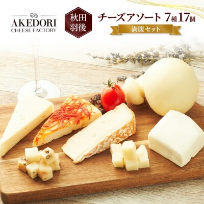 チーズアソート7種17個/満腹セット [No.5325-0095]