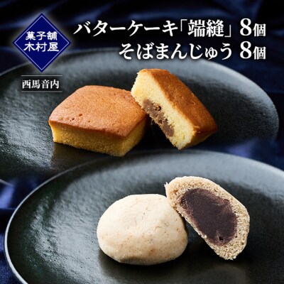 端縫(はぬい)・そばまんじゅう詰合せ 各8個セット [No.5325-0097]