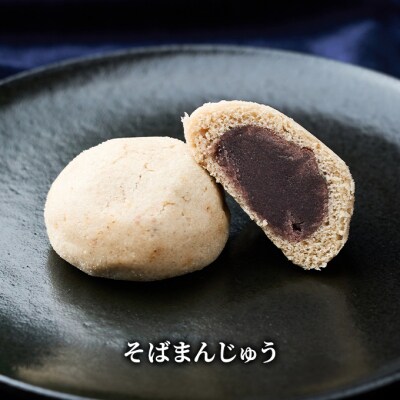 端縫(はぬい)・そばまんじゅう詰合せ 各8個セット [No.5325-0097]