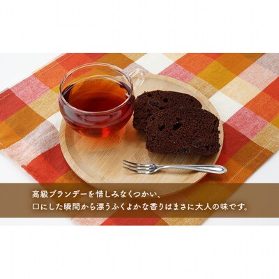 ブランデーケーキ1本(チョコ) [No.5325-0105]